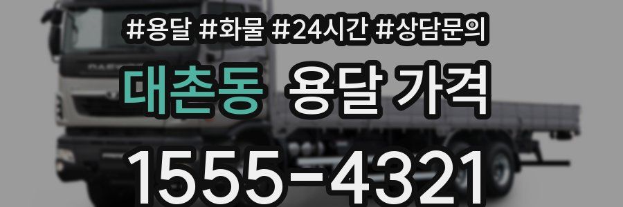 대촌동 용달 가격