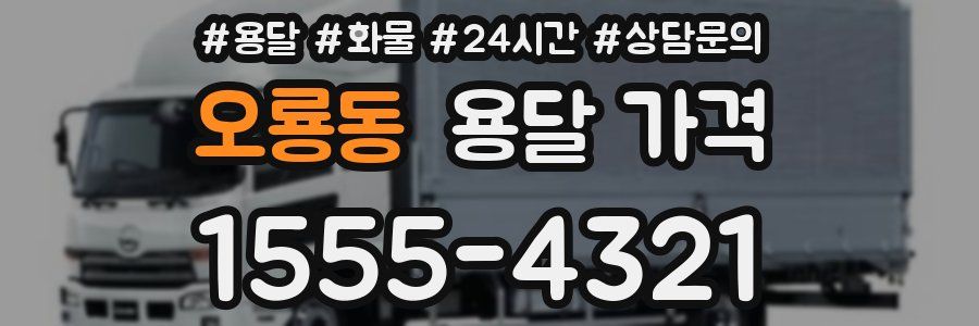 오룡동 용달 가격