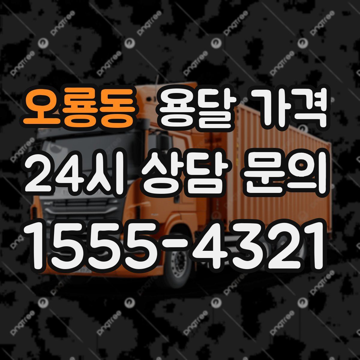 오룡동 용달 가격