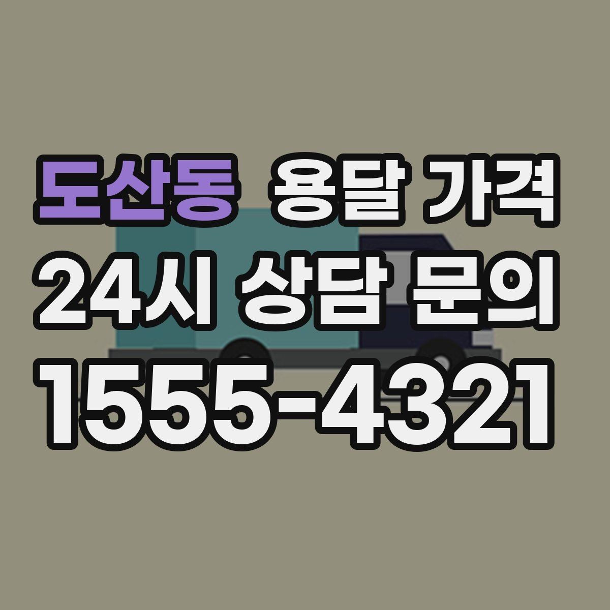 도산동 용달 가격 시외 이동 시 확인해야 할 사항