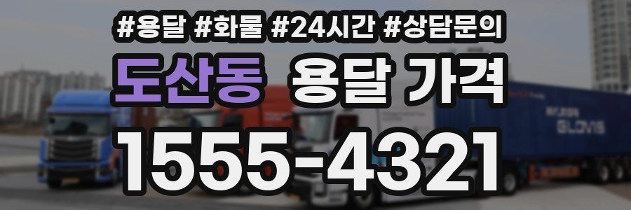 도산동 용달 가격