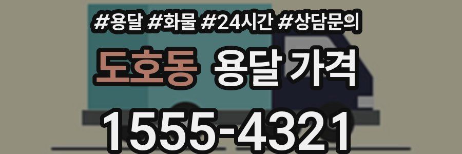 도호동 용달 가격