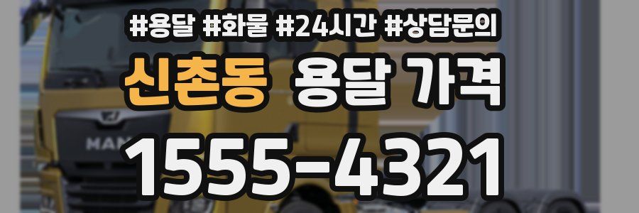 신촌동 용달 가격