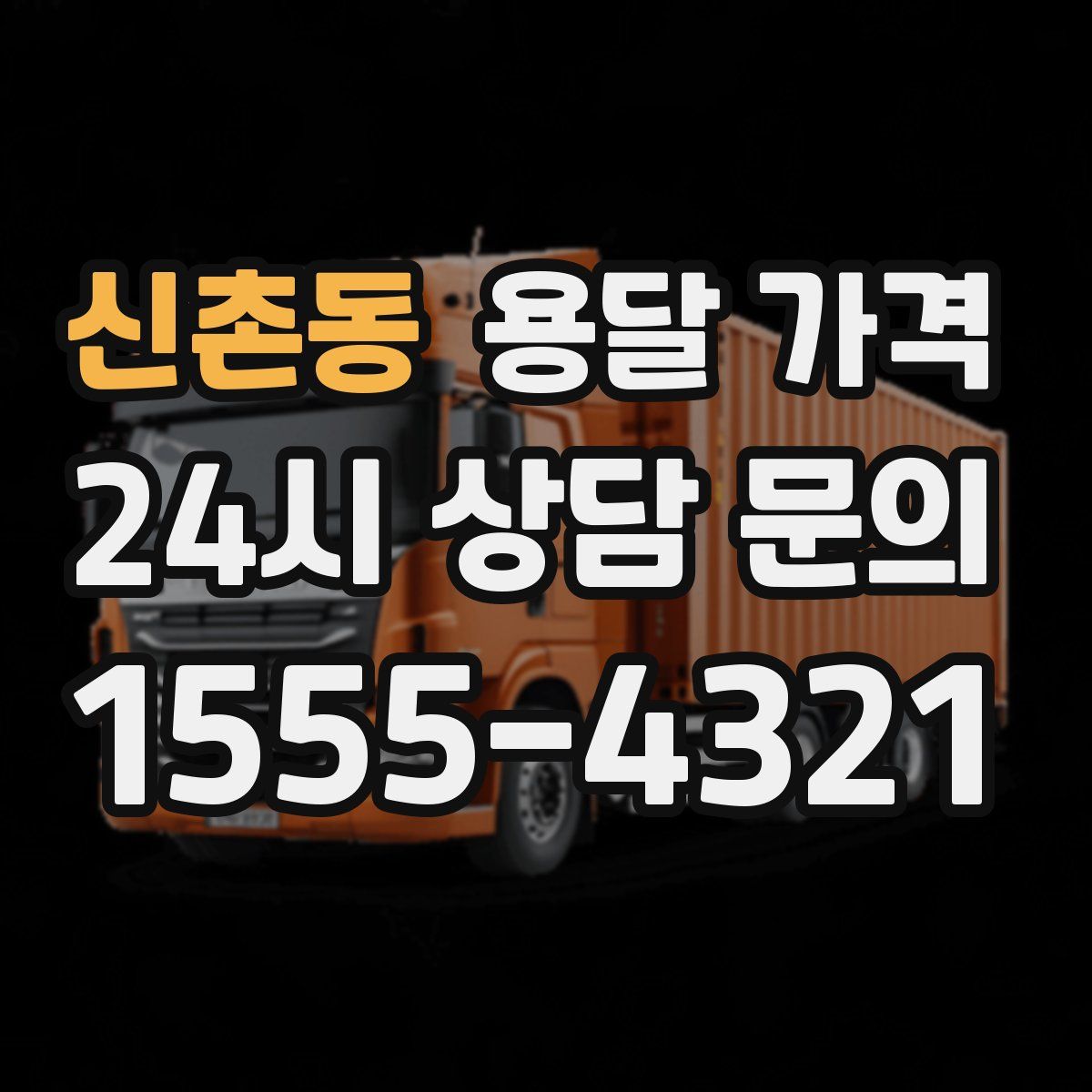 신촌동 용달 가격