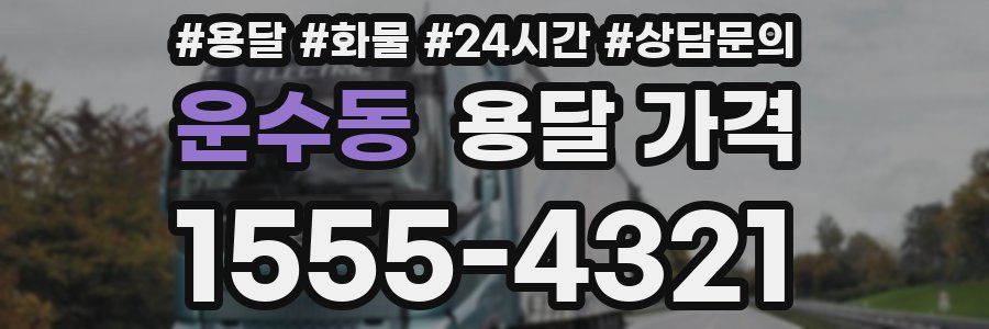 운수동 용달 가격