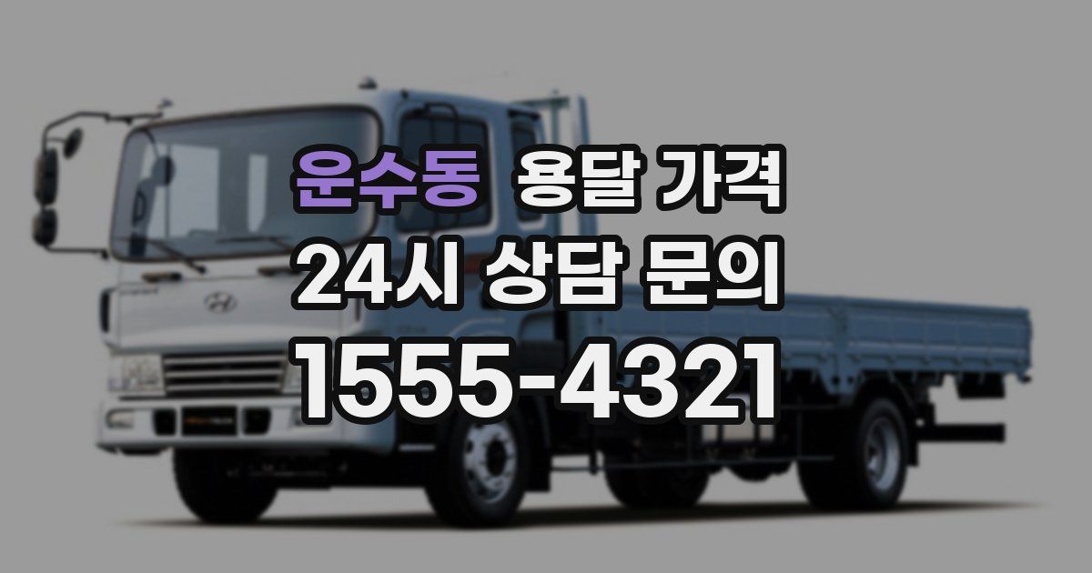 운수동 용달 가격