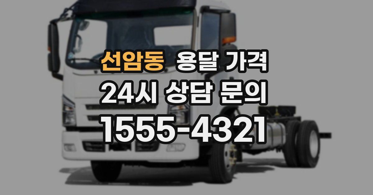 선암동 용달 가격