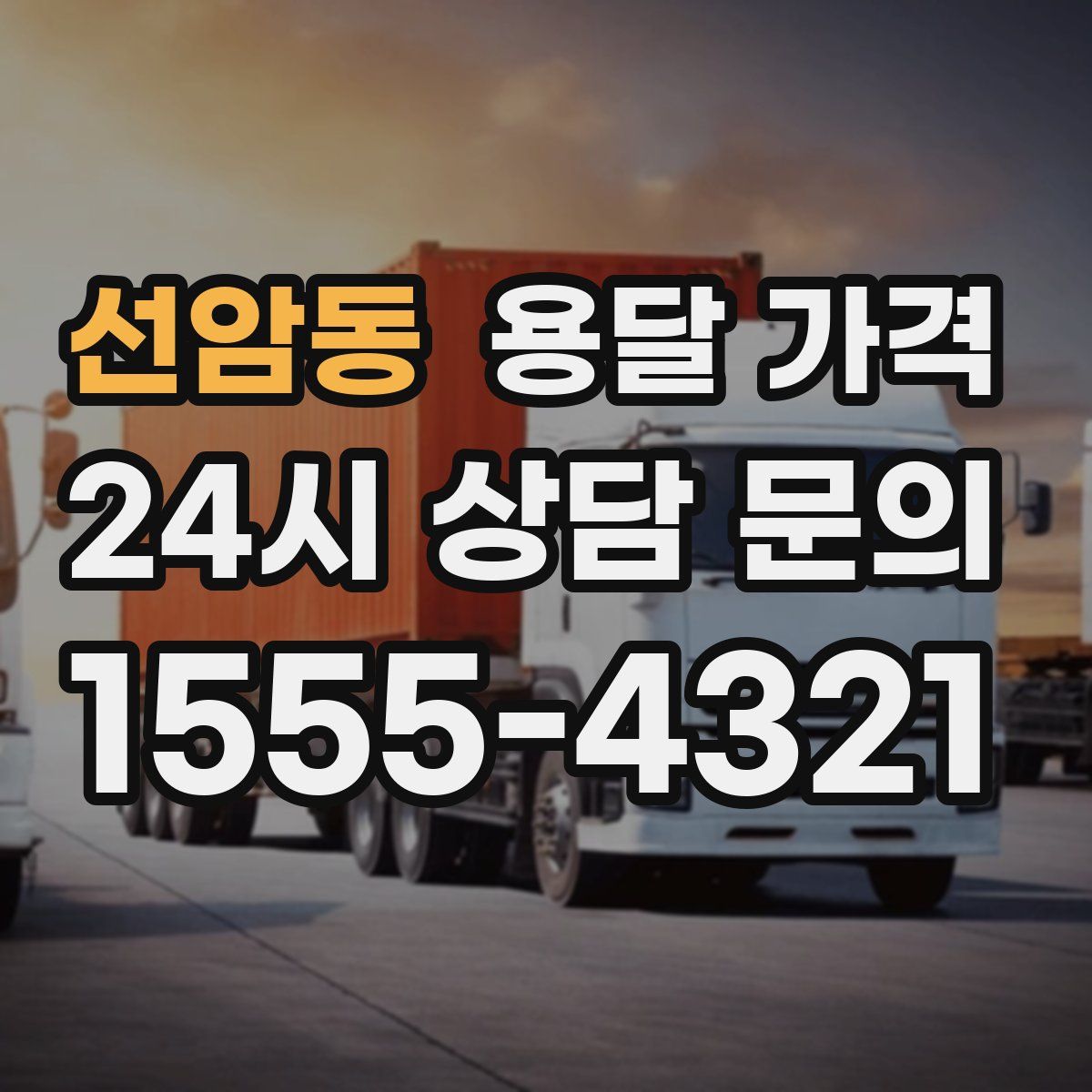 선암동 용달 가격