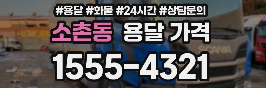 소촌동 용달 가격