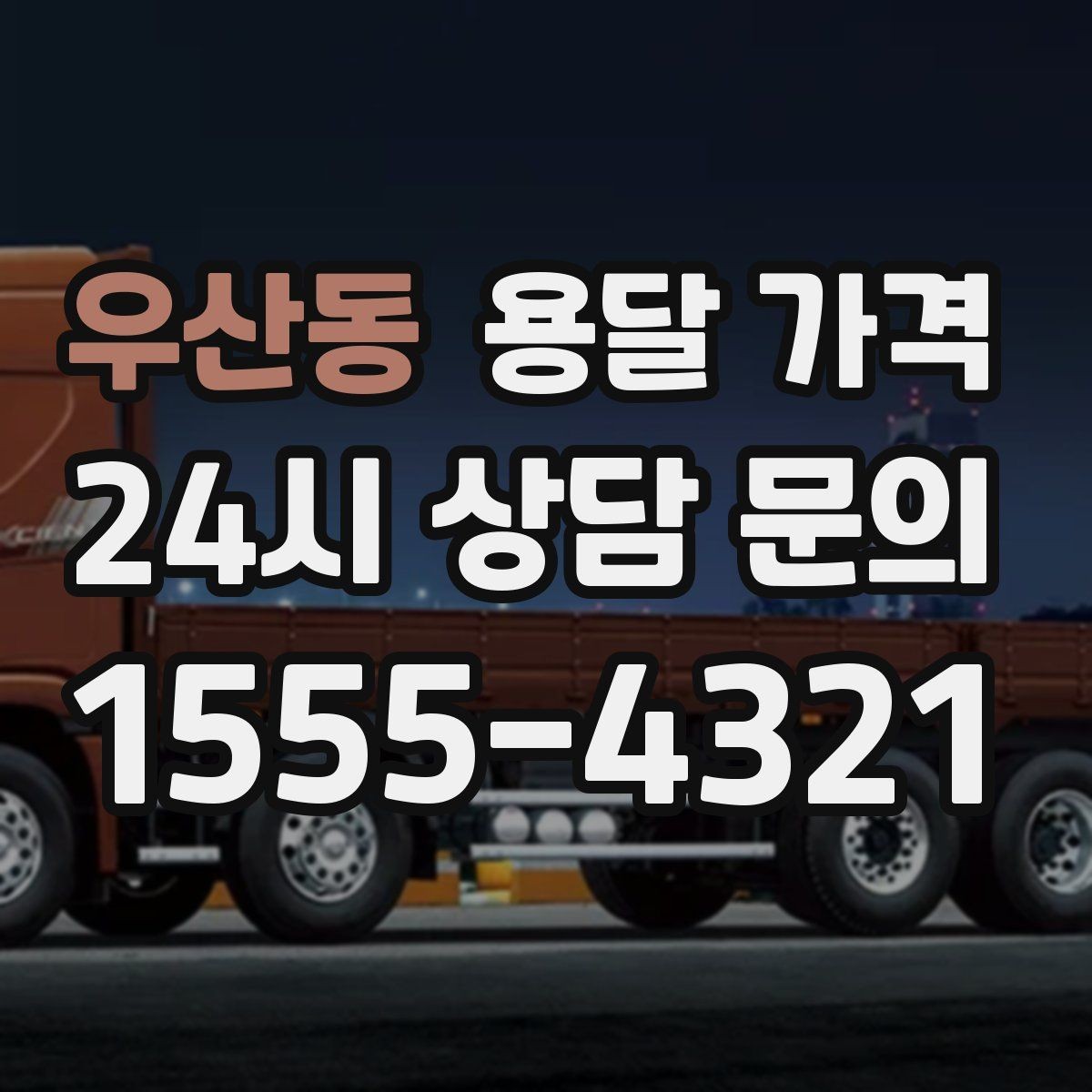 우산동 용달 가격 시외 이동 시 확인해야 할 사항