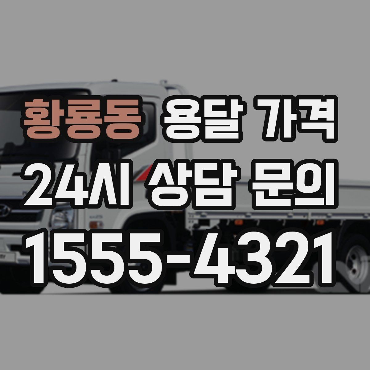 황룡동 용달 가격 왜 업체마다 차이가 나는지 이유 정리