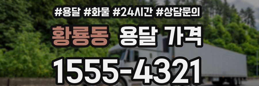 황룡동 용달 가격