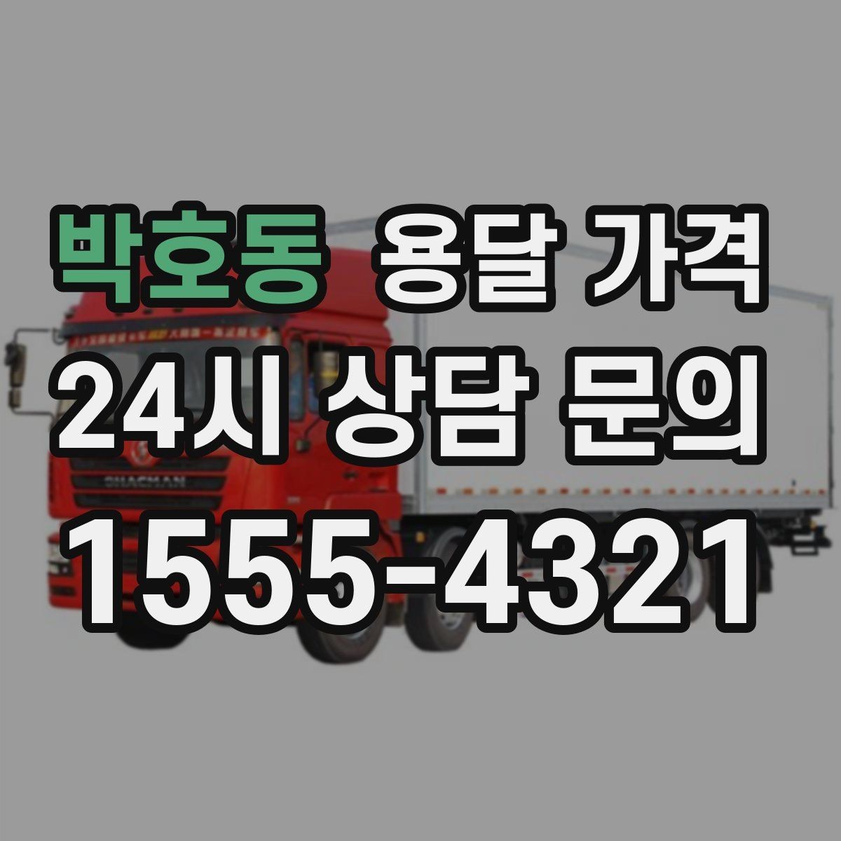 박호동 용달 가격 침대 분해 조립 포함 여부 확인