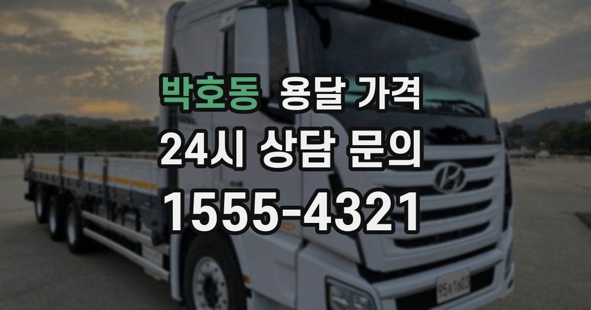 박호동 용달 가격