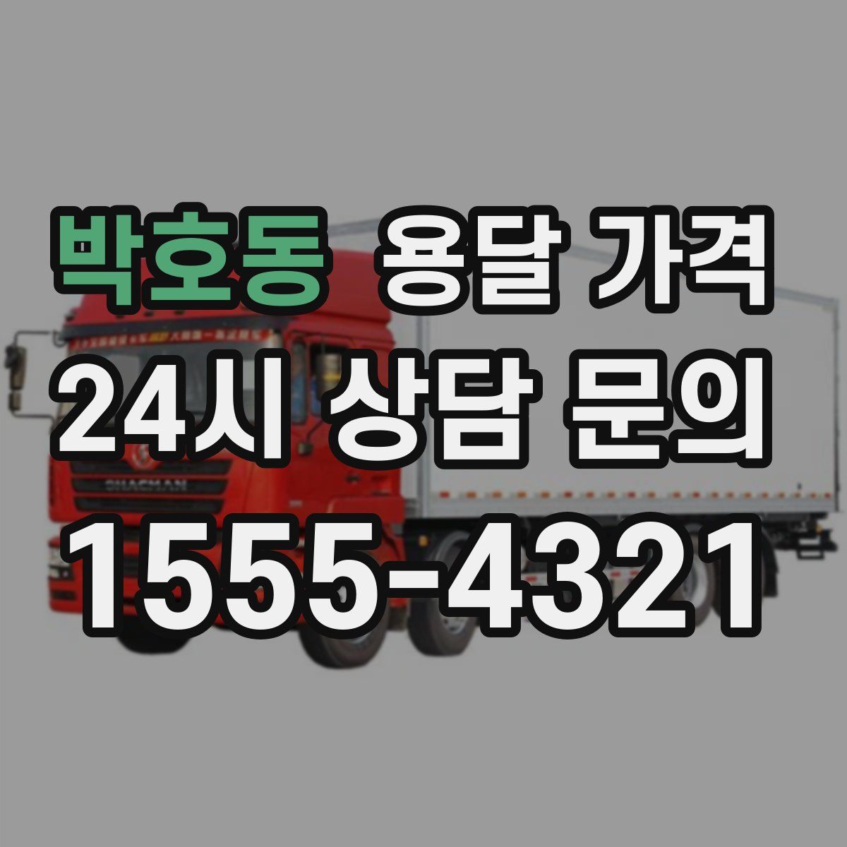 박호동 용달 가격