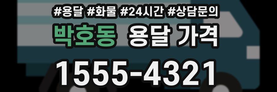 박호동 용달 가격