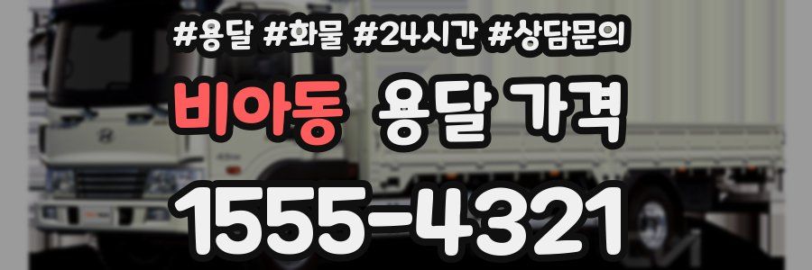 비아동 용달 가격