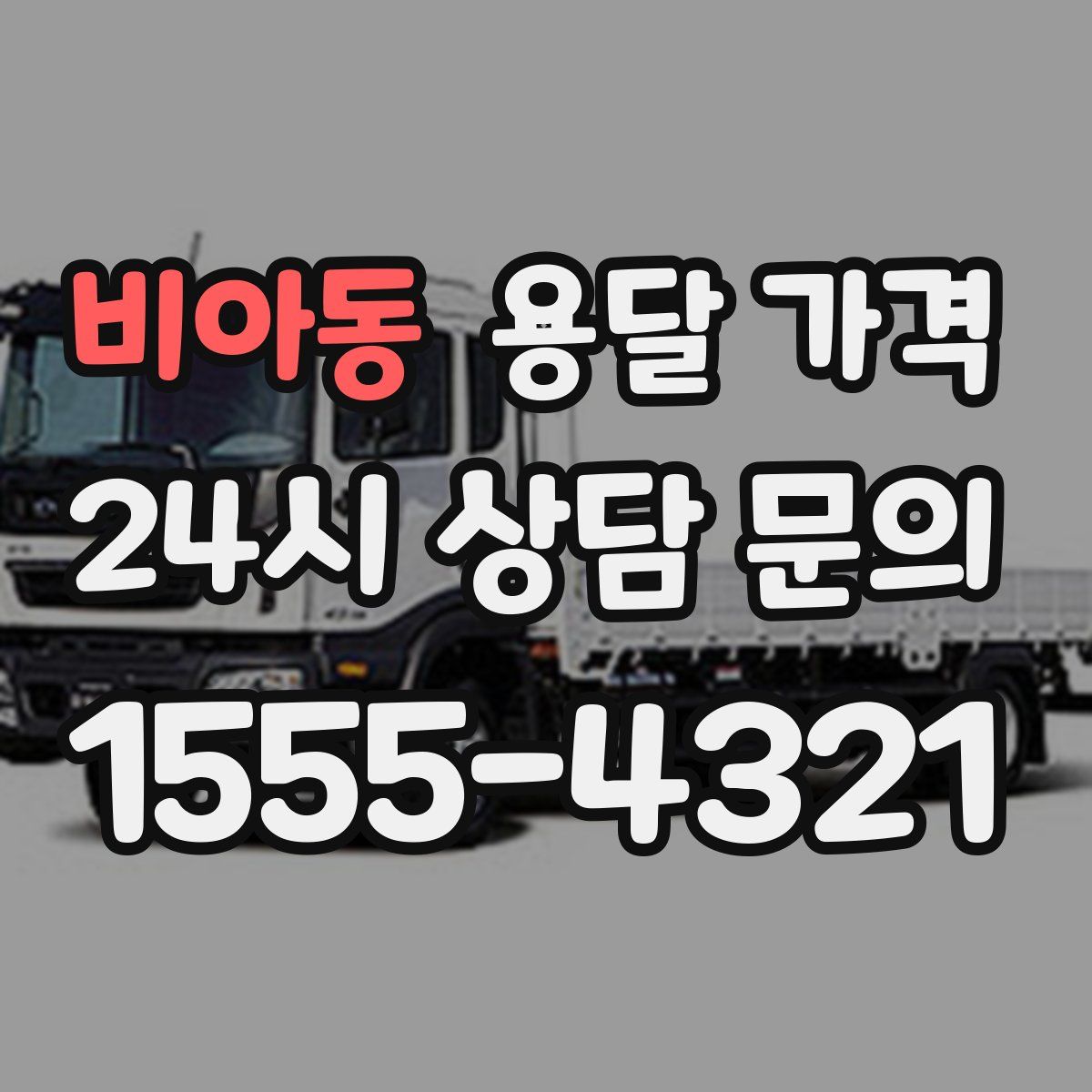 비아동 용달 가격