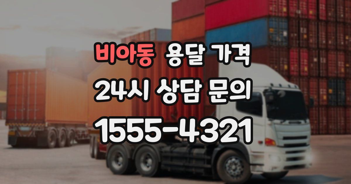 비아동 용달 가격