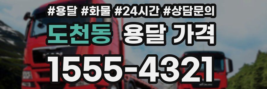 도천동 용달 가격