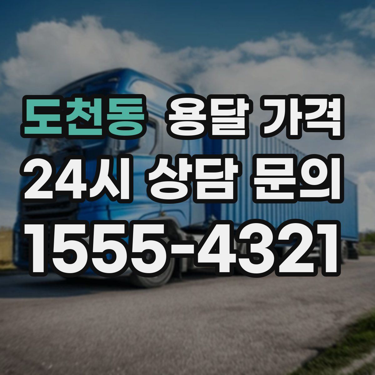 도천동 용달 가격