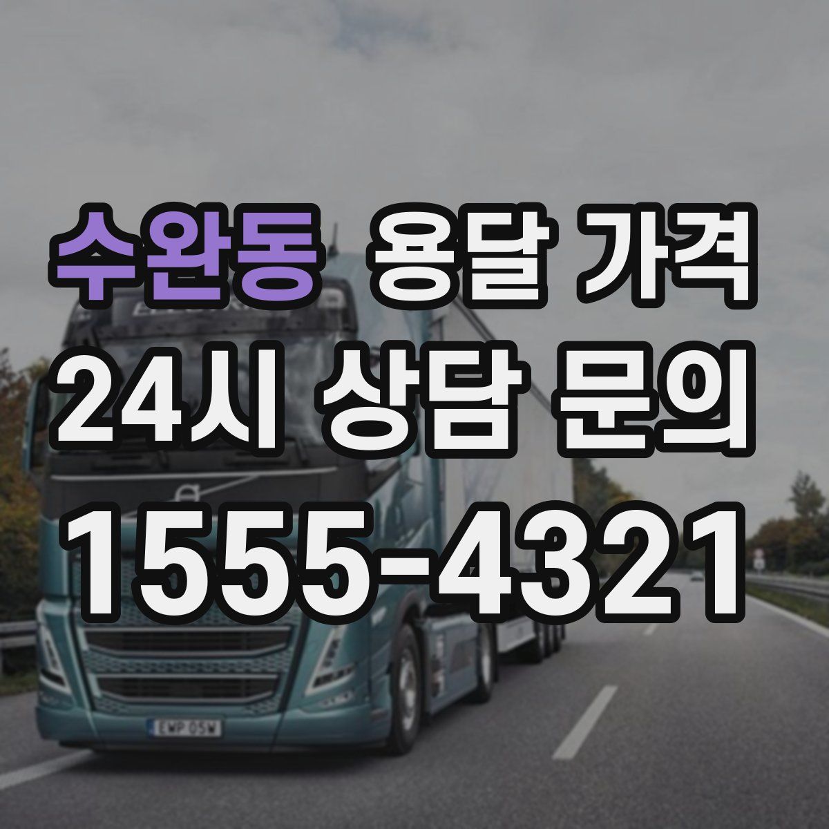 수완동 용달 가격