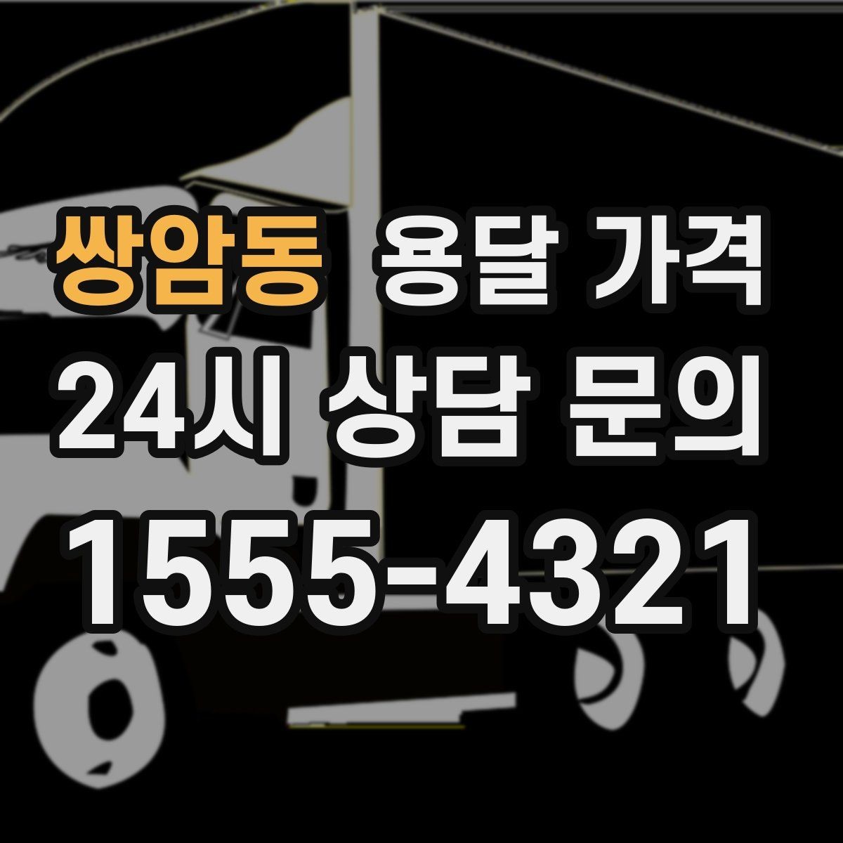 쌍암동 용달 가격 전화 견적 정확하게 받는 방법