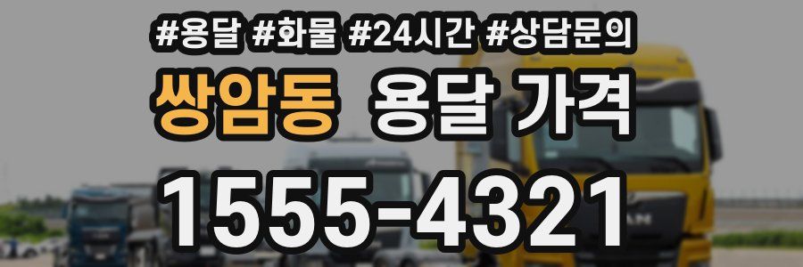 쌍암동 용달 가격