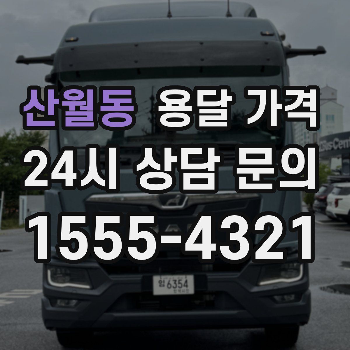 산월동 용달 가격