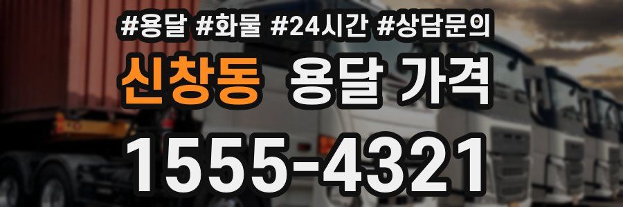 신창동 용달 가격