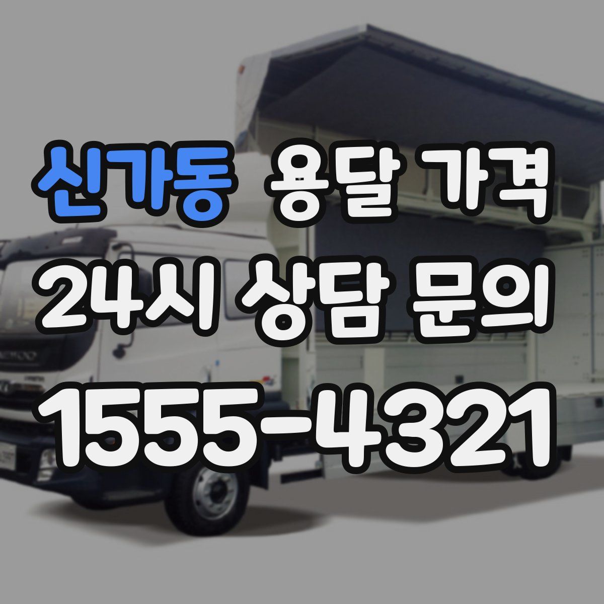 신가동 용달 가격