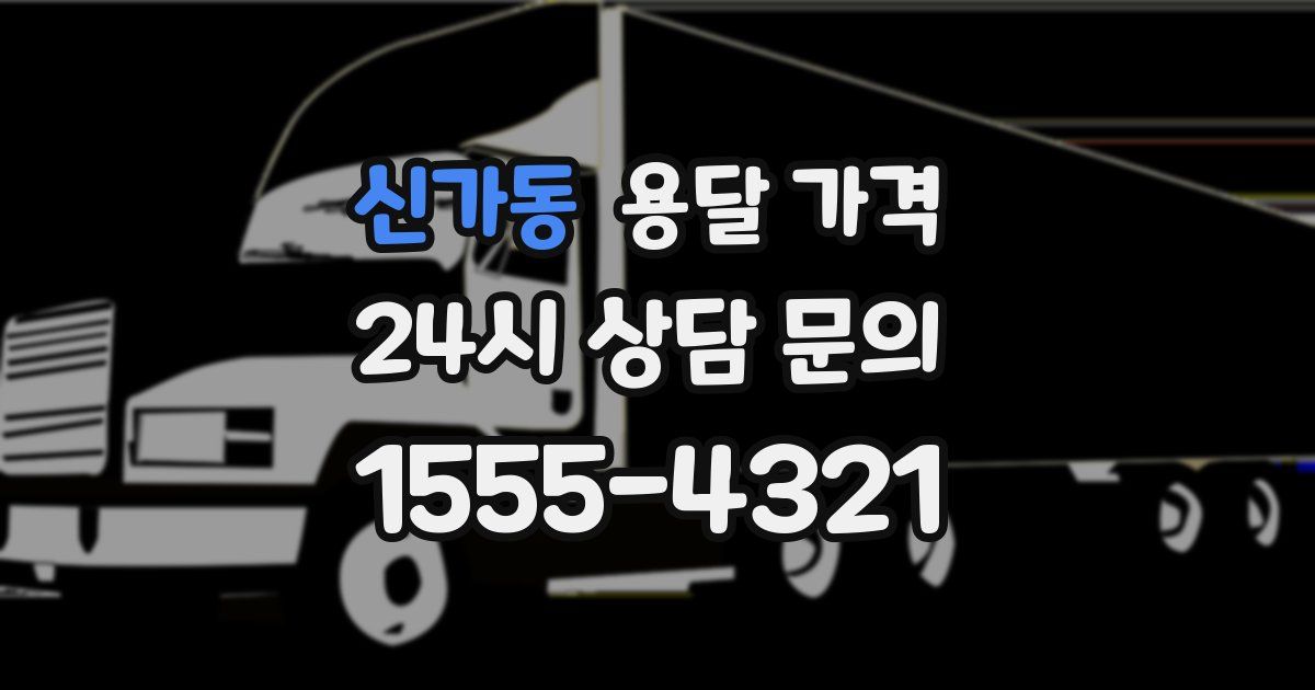 신가동 용달 가격