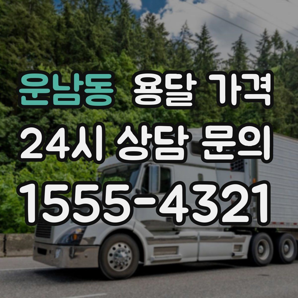 운남동 용달 가격 이동 경로에 따라 달라지는 이유