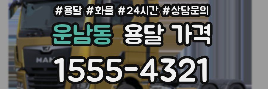 운남동 용달 가격