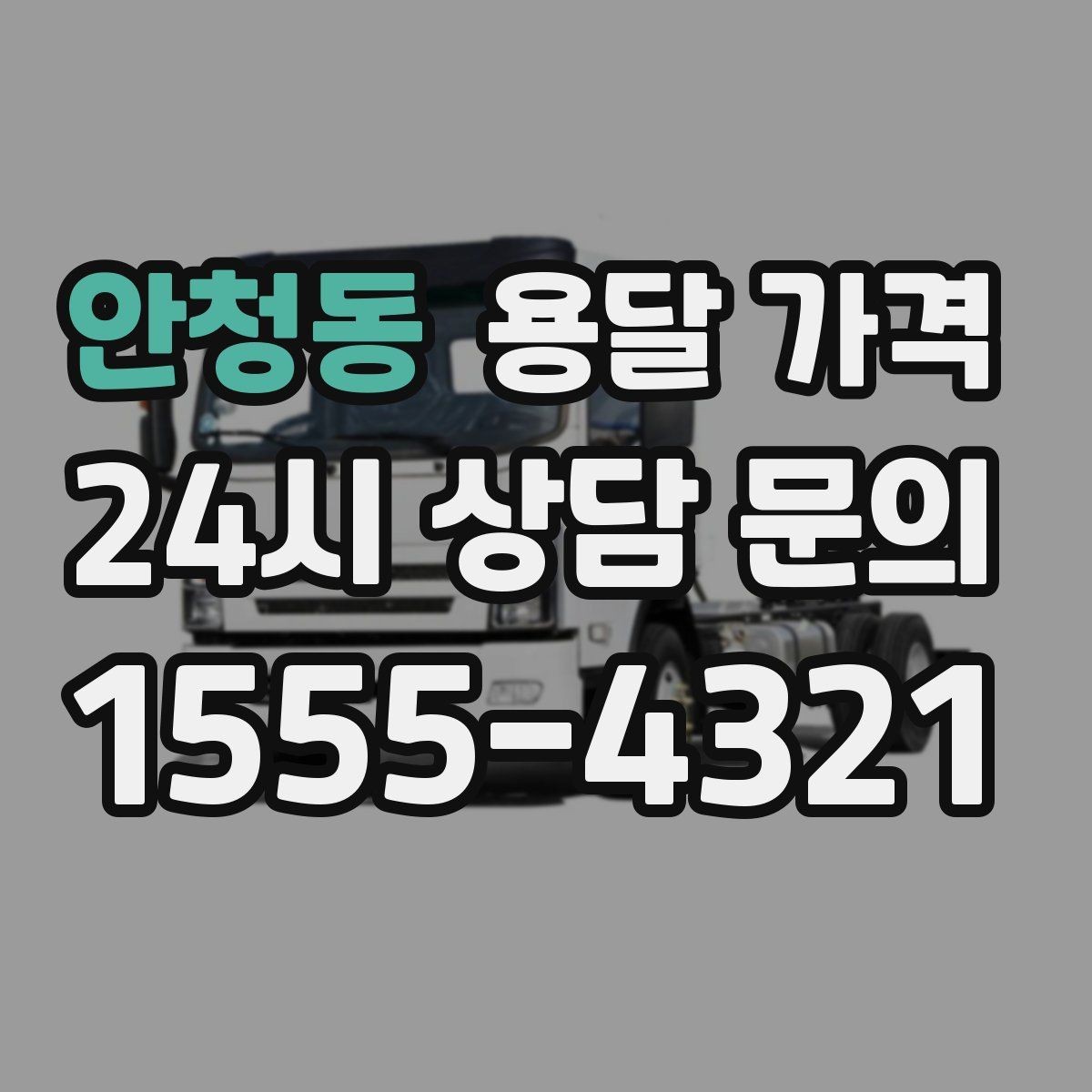 안청동 용달 가격 합리적으로 이용하는 방법 총정리