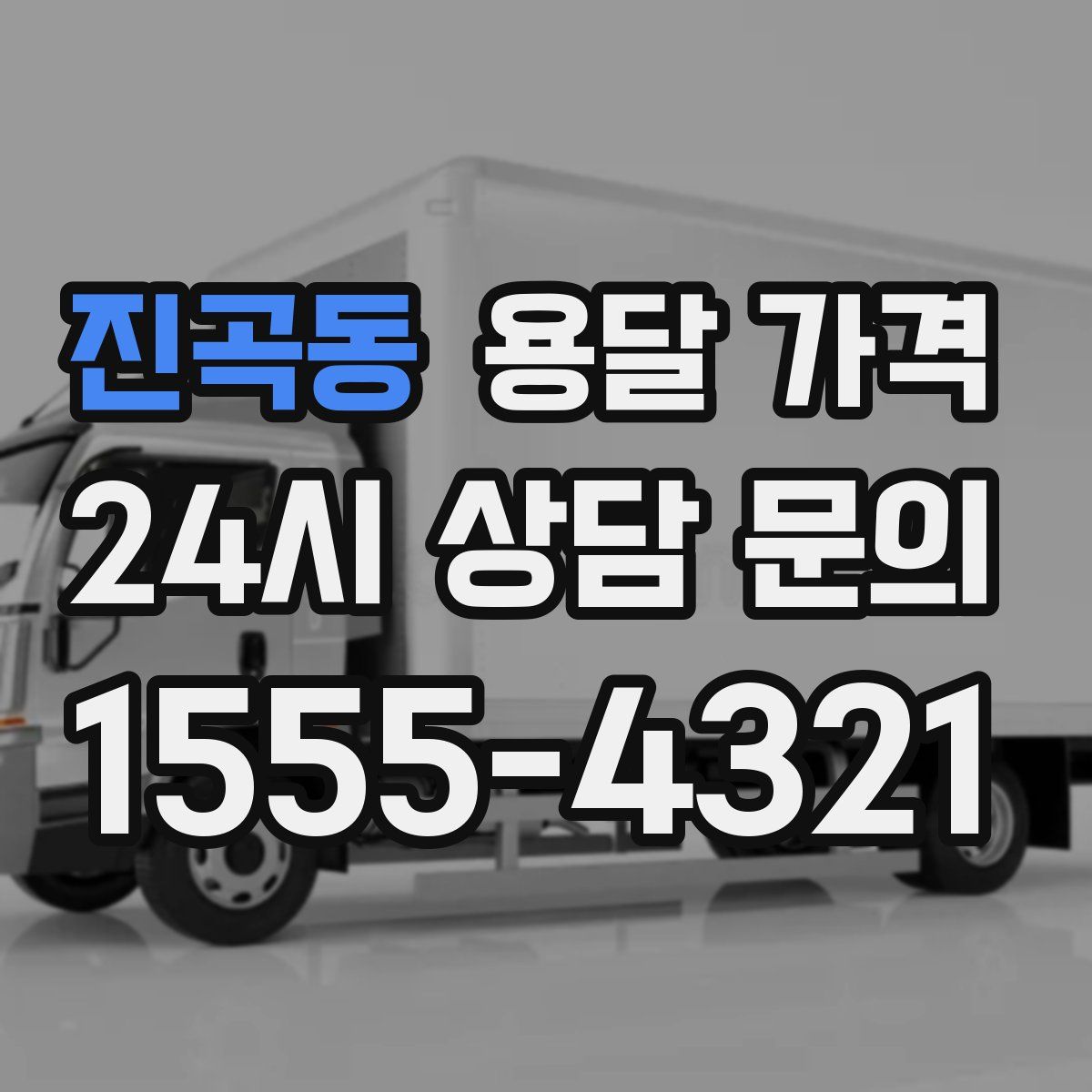 진곡동 용달 가격