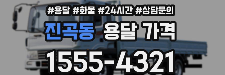 진곡동 용달 가격