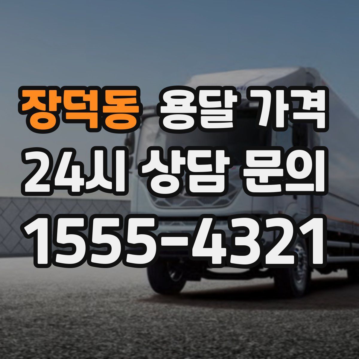 장덕동 용달 가격