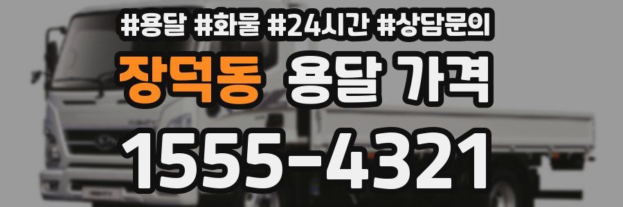 장덕동 용달 가격