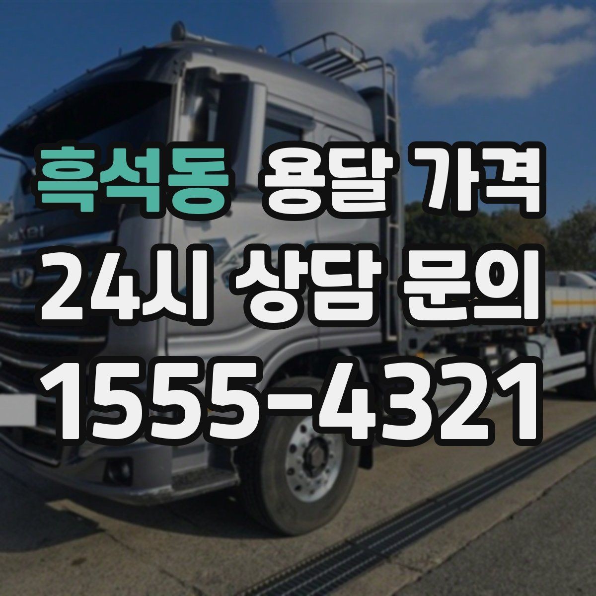 흑석동 용달 가격 계단 작업이 많을수록 달라지는 이유