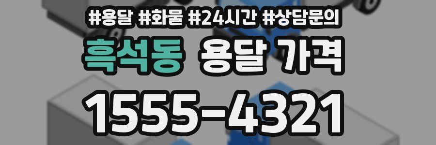 흑석동 용달 가격