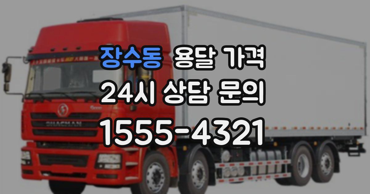 장수동 용달 가격