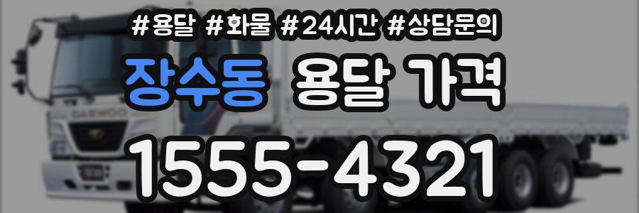 장수동 용달 가격