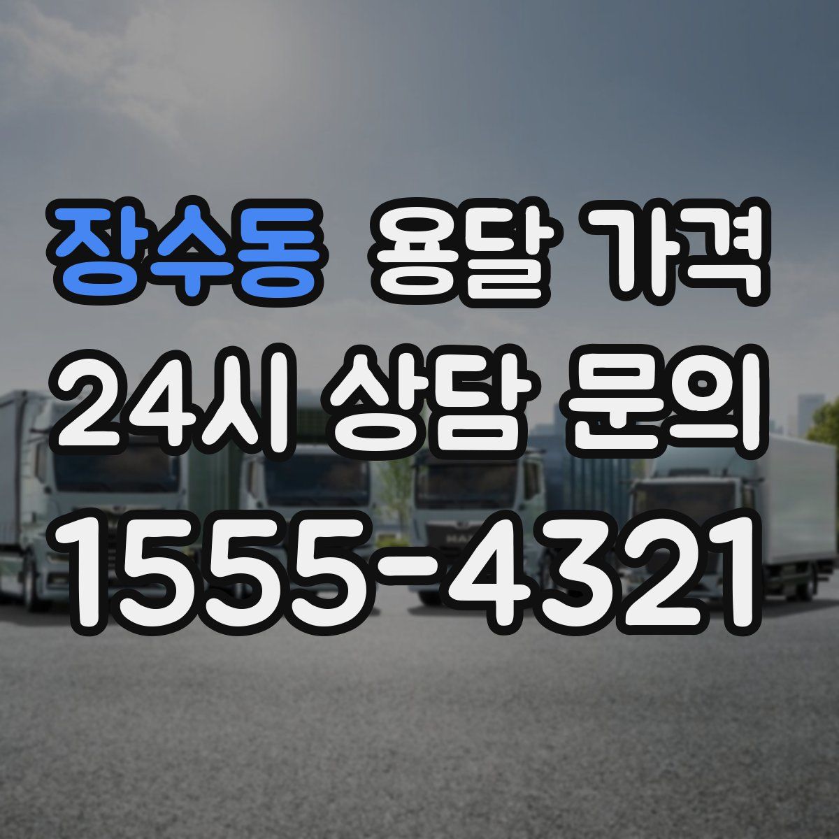 장수동 용달 가격