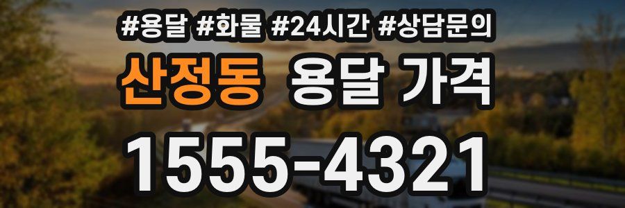 산정동 용달 가격