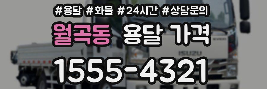 월곡동 용달 가격