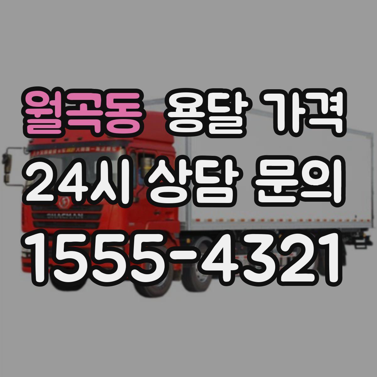 월곡동 용달 가격