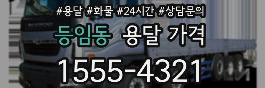 등임동 용달 가격