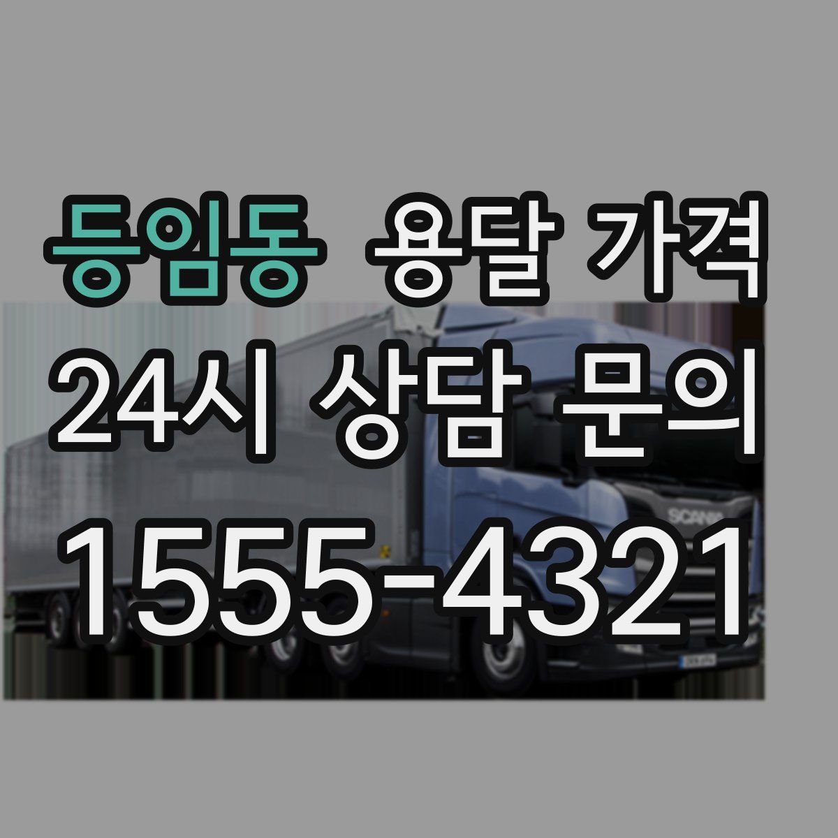 등임동 용달 가격