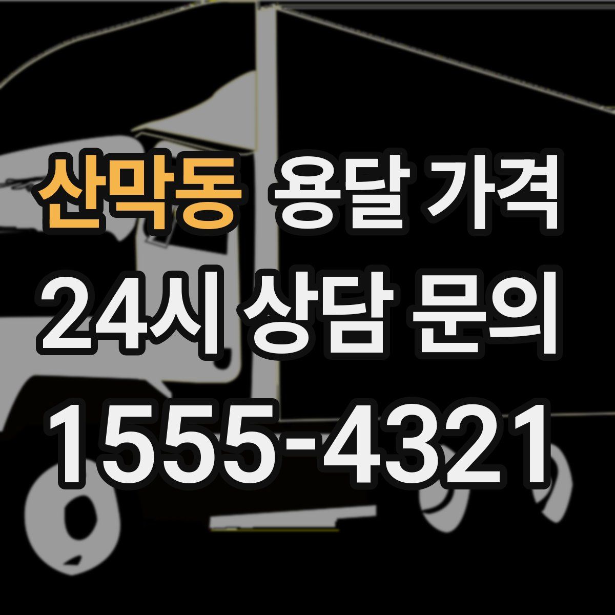 산막동 용달 가격